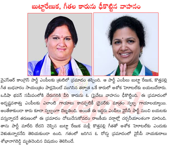 ysr congress mps list,ycp mps met woth accident,kuronnl mp butta renuka,araku mp kotthapalle geetha,kotthapalle geetha into tdp,mps leaving ycp,jagan mohan reddy  ysr congress mps list, ycp mps met woth accident, kuronnl mp butta renuka, araku mp kotthapalle geetha, kotthapalle geetha into tdp, mps leaving ycp, jagan mohan reddy